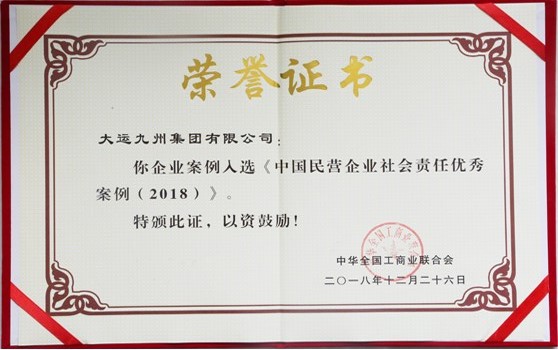 大運(yùn)集團(tuán)選送案例榮獲“中國(guó)民營(yíng)企業(yè)社會(huì)責(zé)任優(yōu)秀案例”