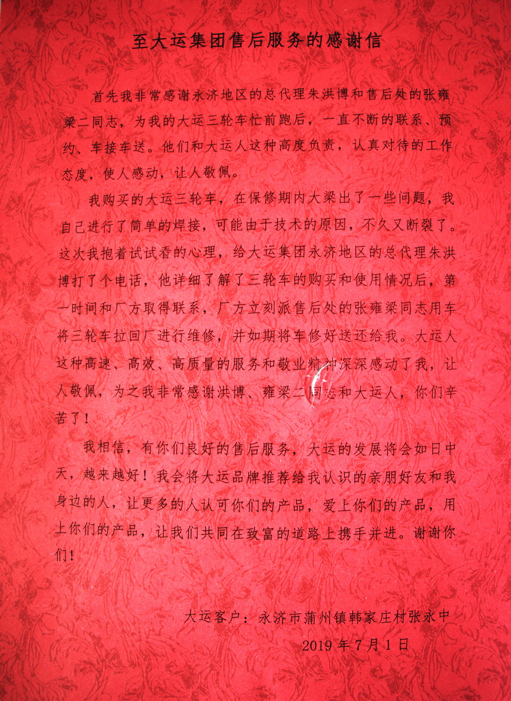 大運(yùn)優(yōu)質(zhì)的售后服務(wù)收獲客戶感謝信